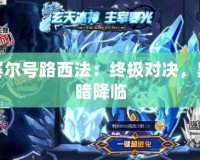 賽爾號路西法：終極對決，黑暗降臨