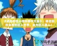 《進(jìn)擊的巨人模擬器中文版》：體驗前所未有的巨人世界，成為巨人獵人！