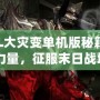 《CSOL大災(zāi)變單機版秘籍：掌握無限力量，征服末日戰(zhàn)場！》