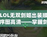 LOL無雙劍姬出裝順序圖高清——掌握劍姬精髓，制霸召喚師峽谷