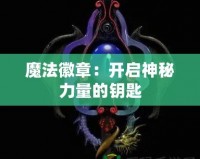 魔法徽章：開(kāi)啟神秘力量的鑰匙