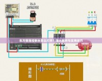 東方部落控制臺怎么打開？深入解析與實(shí)用技巧