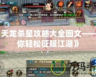 《天龍殺星攻略大全圖文——助你輕松征服江湖》