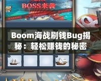 Boom海戰(zhàn)刷錢Bug揭秘：輕松賺錢的秘密技巧！