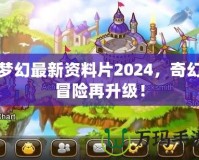 夢(mèng)幻最新資料片2024，奇幻冒險(xiǎn)再升級(jí)！