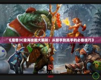 《魔獸3C澄海技能大解析：從新手到高手的必備技巧》