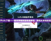 盒子LOL下載——暢享英雄聯盟極速體驗，游戲從未如此輕松