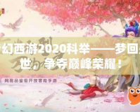 夢幻西游2020科舉——夢回盛世，爭奪巔峰榮耀！