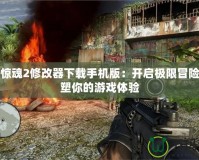 孤島驚魂2修改器下載手機版：開啟極限冒險，重塑你的游戲體驗