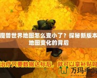 魔獸世界地圖怎么變小了？探秘新版本地圖變化的背后