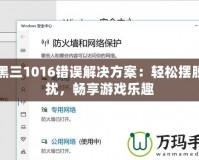 暗黑三1016錯(cuò)誤解決方案：輕松擺脫困擾，暢享游戲樂趣