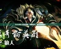 Dota2狼人玩法攻略：掌握技巧，成為無敵獵手！