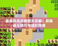 重裝機(jī)兵攻略圖文詳解：知曉戰(zhàn)斗技巧與進(jìn)階路線