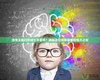 洛克王國幻想騎士厲害嗎？揭秘這位傳奇英雄的強(qiáng)大之處