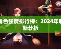 DNF角色強(qiáng)度排行榜：2024年職業(yè)最新分析