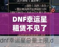 DNF幸運(yùn)星租賃不見了？探尋失落背后的真相與解決方案