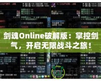 劍魂Online破解版：掌控劍氣，開啟無限戰(zhàn)斗之旅！