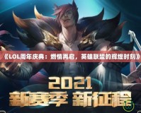 《LOL周年慶典：燃情再啟，英雄聯(lián)盟的輝煌時刻》