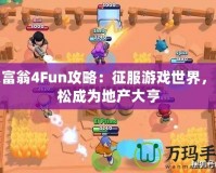 大富翁4Fun攻略：征服游戲世界，輕松成為地產(chǎn)大亨