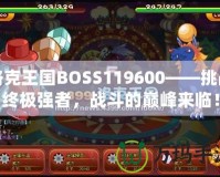 洛克王國BOSS119600——挑戰(zhàn)終極強者，戰(zhàn)斗的巔峰來臨！