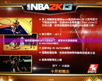 如何安裝NBA2K13漢化補丁，暢享中文游戲體驗