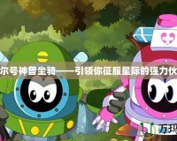 賽爾號(hào)神獸坐騎——引領(lǐng)你征服星際的強(qiáng)力伙伴