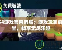 PS4游戲官網(wǎng)港服：游戲玩家的天堂，暢享無(wú)盡樂(lè)趣