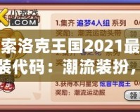 探索洛克王國2021最新服裝代碼：潮流裝扮，輕松解鎖！