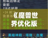 《魔獸世界優(yōu)化版本更新內(nèi)容大揭秘！你不可錯(cuò)過(guò)的全新體驗(yàn)》