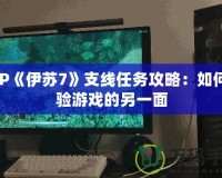 PSP《伊蘇7》支線(xiàn)任務(wù)攻略：如何體驗(yàn)游戲的另一面