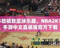 體驗(yàn)極致籃球樂(lè)趣，NBA2K15手游中文直裝版官方下載