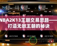 NBA2K13王朝交易思路——打造無敵王朝的秘訣