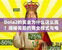 Dota2的獎(jiǎng)金為什么這么高？揭秘背后的商業(yè)模式與電競(jìng)生態(tài)