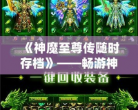 《神魔至尊傳隨時存檔》——暢游神魔世界，隨時存檔，隨心所欲！