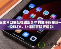 探索《口袋妖怪銀版》中的金手指秘籍——DELTA，讓你的冒險(xiǎn)更精彩！