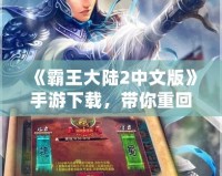 《霸王大陸2中文版》手游下載，帶你重回霸氣時代！