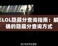 2024年LOL隱藏分查詢指南：解鎖最準確的隱藏分查詢方式