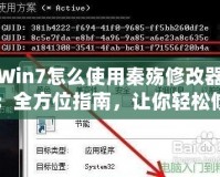 Win7怎么使用秦殤修改器：全方位指南，讓你輕松修改游戲體驗(yàn)