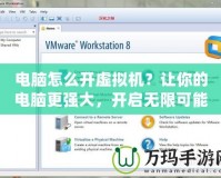 電腦怎么開虛擬機？讓你的電腦更強大，開啟無限可能！