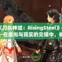 《刀劍神域：RisingSteel》——在虛擬與現(xiàn)實(shí)的交錯(cuò)中，體驗(yàn)前所未有的劍與魔法之旅！