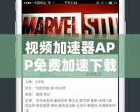 視頻加速器APP免費(fèi)加速下載，暢享極速觀影體驗(yàn)！