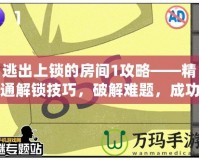 逃出上鎖的房間1攻略——精通解鎖技巧，破解難題，成功逃脫！