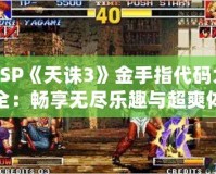 PSP《天誅3》金手指代碼大全：暢享無盡樂趣與超爽體驗