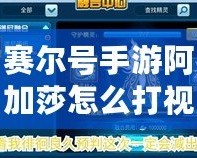 賽爾號手游阿加莎怎么打視頻：攻略詳解，輕松擊敗強敵！