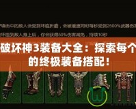 暗黑破壞神3裝備大全：探索每個職業(yè)的終極裝備搭配！