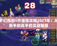 夢(mèng)幻西游5開賺錢攻略2021年：從新手到高手的實(shí)戰(zhàn)秘笈