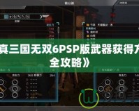 《真三國無雙6PSP版武器獲得方法全攻略》