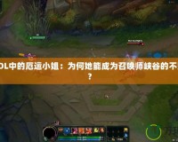 探秘LOL中的厄運小姐：為何她能成為召喚師峽谷的不敗女神？