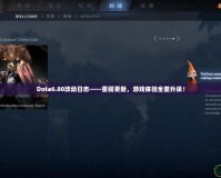 Dota6.80改動(dòng)日志——重磅更新，游戲體驗(yàn)全面升級(jí)！