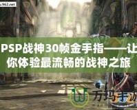 PSP戰(zhàn)神30幀金手指——讓你體驗最流暢的戰(zhàn)神之旅